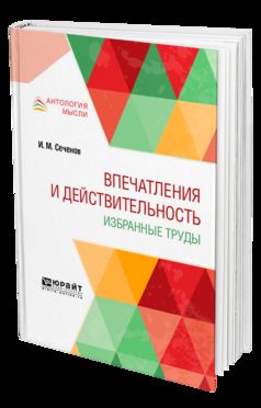 Впечатления и действительность. Избранные труды