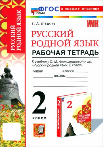Козина. УМКн. Рабочая тетрадь по русскому родному языку 2кл. Александрова. ФГОС НОВЫЙ (к новому учебнику)