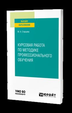 КУРСОВАЯ РАБОТА ПО МЕТОДИКЕ ПРОФЕССИОНАЛЬНОГО ОБУЧЕНИЯ. Учебное пособие для вузов