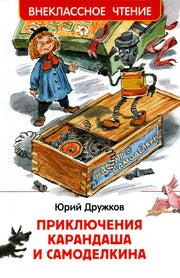Дружков Ю. Приключения Карандаша и Самоделкина (ВЧ)