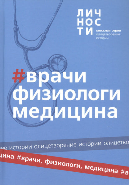 Врачи, Физиологи, Медицина. Сборник. (Библиотека журнала "Личности".Олицетворение истории.)