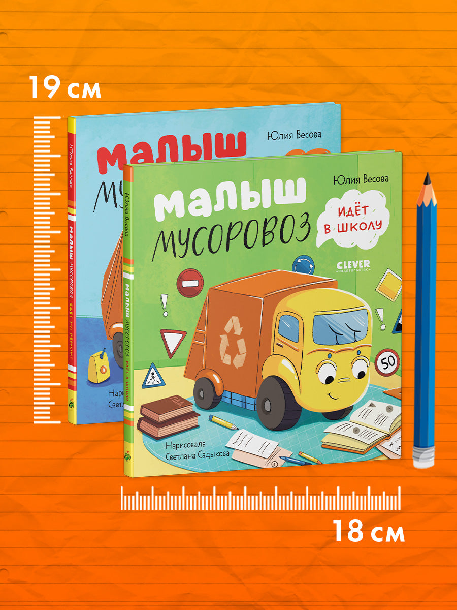 Комплект книг "Малыш Мусоровоз едет на ремонт", "Малыш Мусоровоз идет в школу"