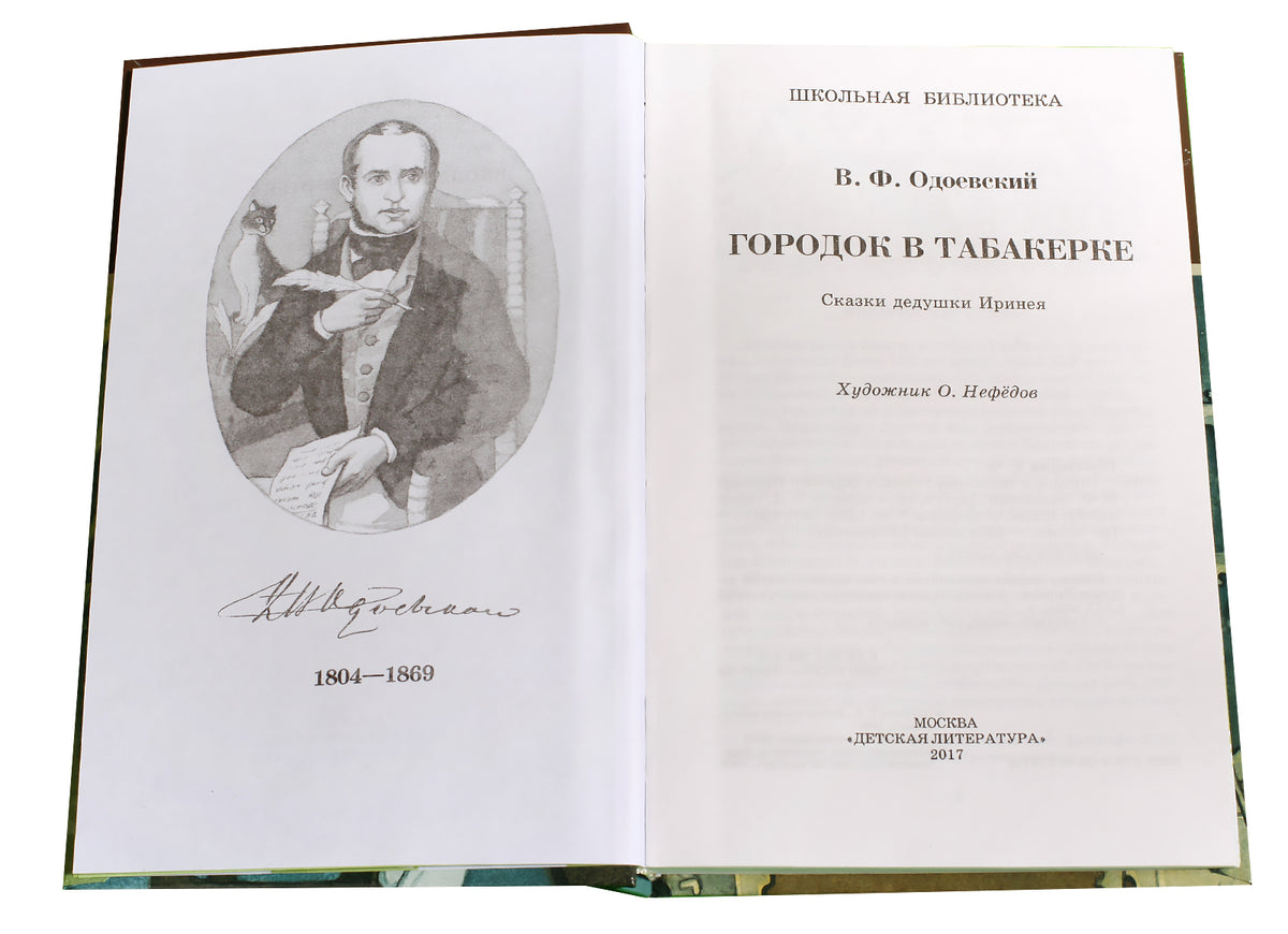 Городок в табакерке