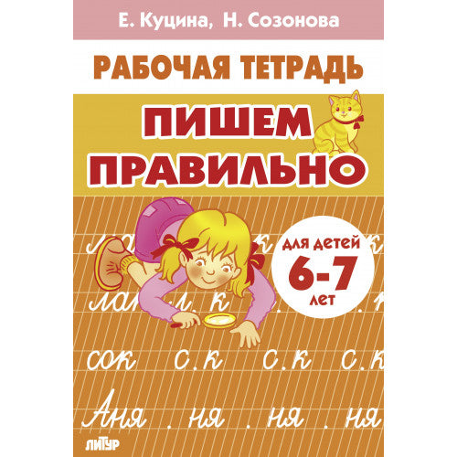 Пишем правильно. Для детей 6-7 лет Рабочая тетрадь/Е. Куцина, Н. Созонова (Литур)