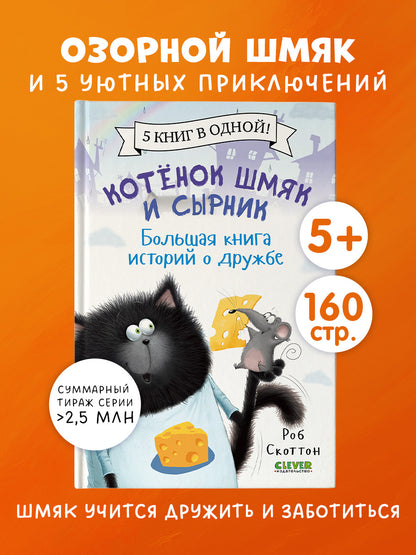 Котенок Шмяк. Котенок Шмяк и Сырник. Большая книга историй о дружбе