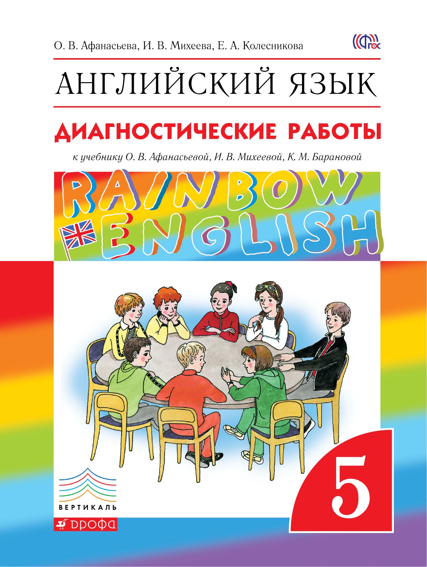Английский язык. 5 класс. Диагностические работы к учебнику О. В. Афанасьевой, И. В. Михеевой, К. М. Барановой