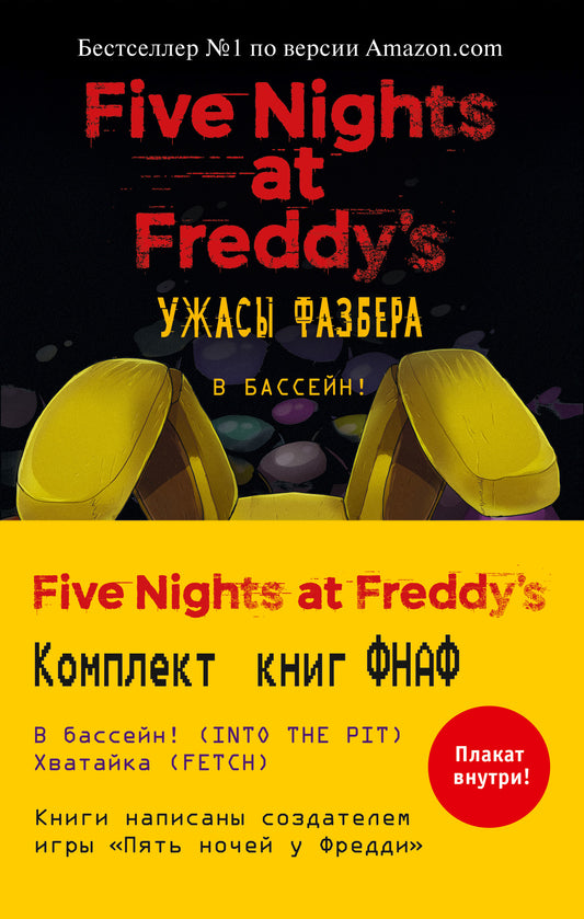Комплект из 2-х книг с плакатом. Ужасы Фазбера ("В бассейн!" + "Хватайка")