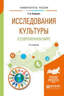 Исследования культуры в современном мире 2-е изд. , испр. И доп. Учебное пособие для бакалавриата и магистратуры
