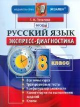 ЭД Рус. яз. 8кл Экспресс-диагностика