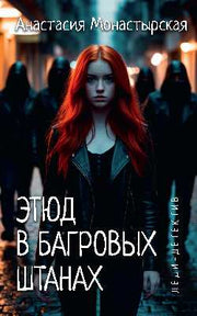 Леди-детектив. Этюд в багровых штанах (16+)