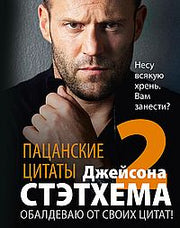 Пацанские цитаты Джейсона Стэтхема — 2. Обалдеваю от своих цитат!