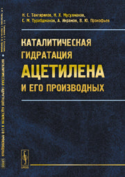 Каталитическая гидратация ацетилена и его производных