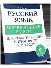 Русский язык 8кл Проверочные работы