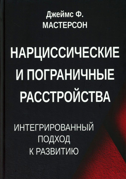 Нарциссические и пограничные расстройства. Интегрированный подход к развитию