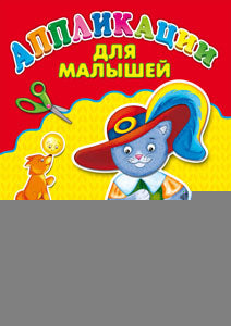 Аппликация А4 ДЛЯ МАЛЫШЕЙ. ЛЮБИМЫЕ СКАЗКИ