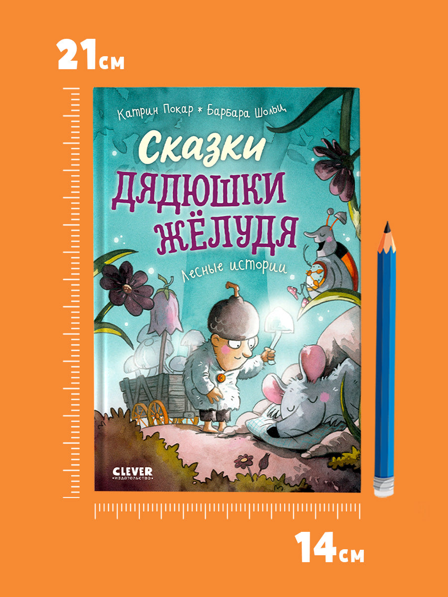 Сказки дядюшки Желудя