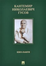 Кантемир Николаевич Гусов.Книга памяти.-М.:Проспект,2014.