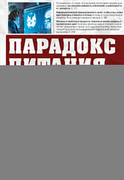 Парадокс питания. Как еда меняет наш мозг