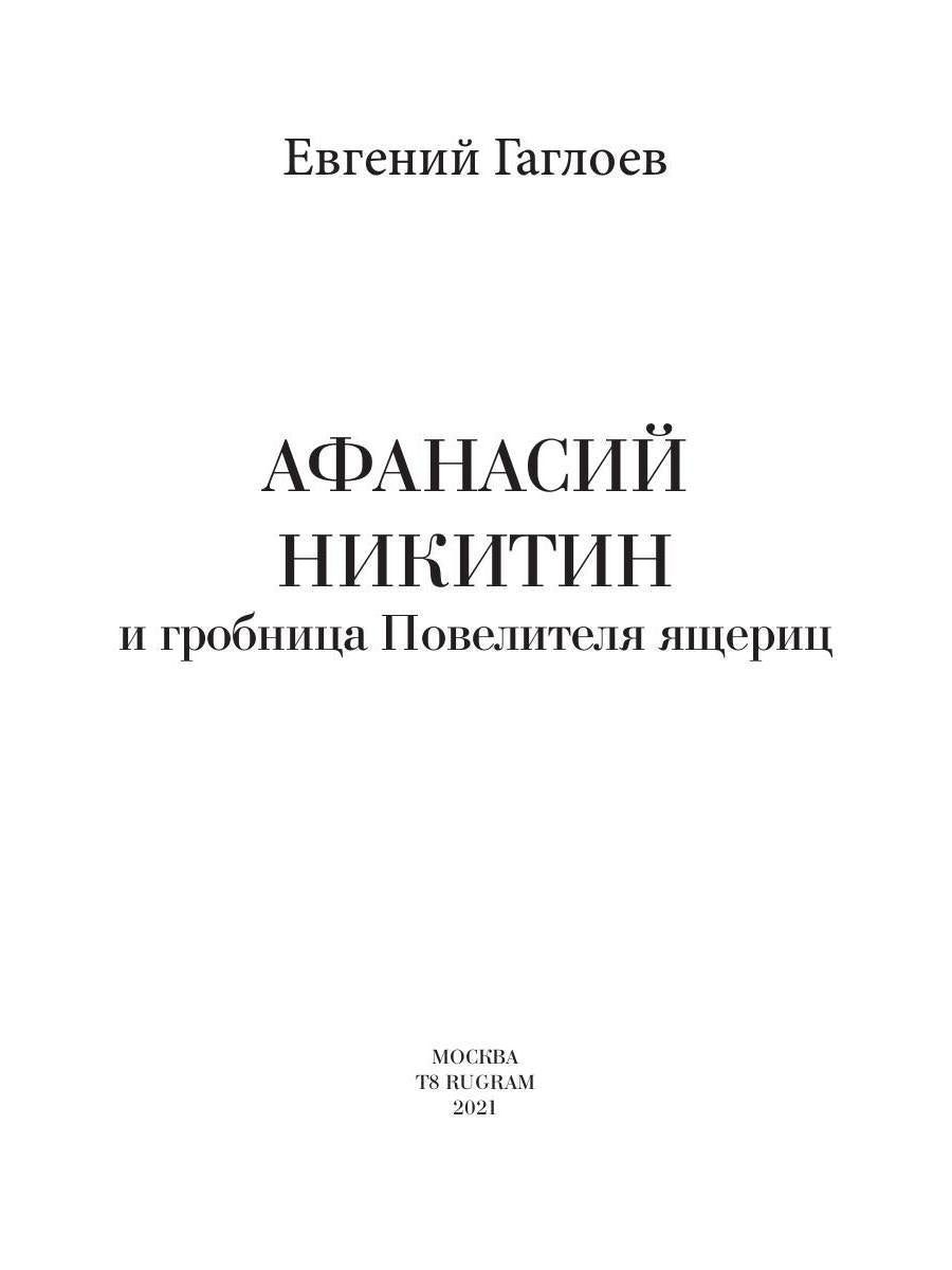 Рип.Афанасий Никитин и Гробница Повелителя ящериц