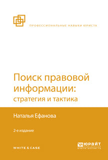 Поиск правовой информации: стратегия и тактика 2-е изд. , пер. И доп