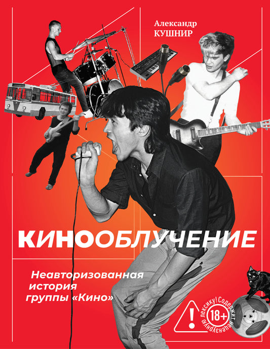 Кинооблучение. Неавторизованная история группы "Кино" (с автографом + наклейка)