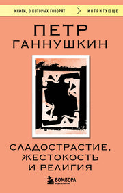 Сладострастие, жестокость и религия