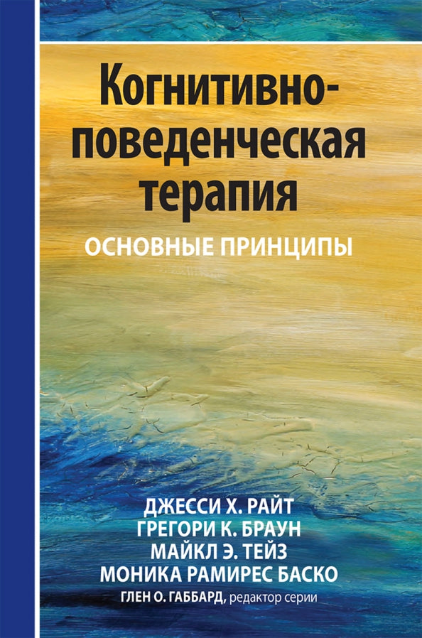 Когнитивно-поведенческая терапия: основные принципы