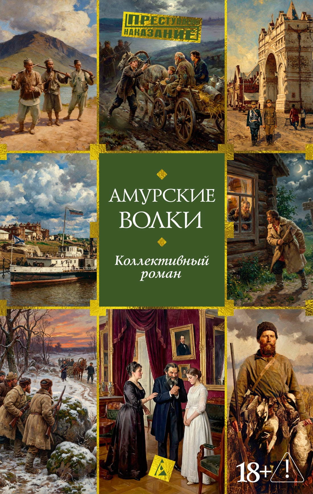 Амурские волки