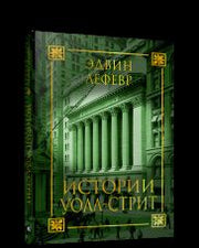 Истории Уолл-стрит