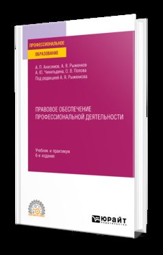 ПРАВОВОЕ ОБЕСПЕЧЕНИЕ ПРОФЕССИОНАЛЬНОЙ ДЕЯТЕЛЬНОСТИ 6-е изд., пер. и доп. Учебник и практикум для СПО
