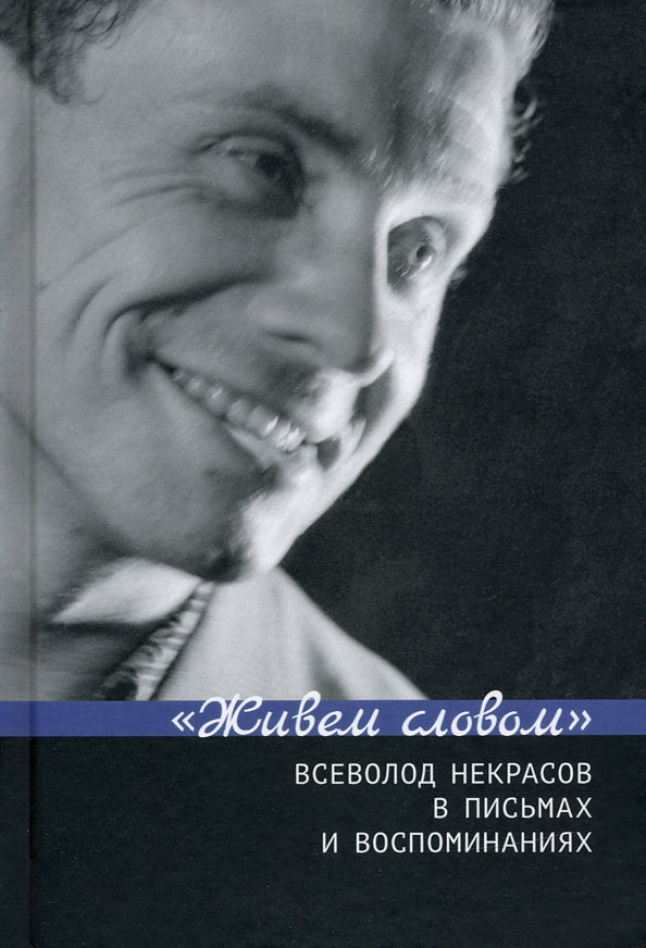 "Живем словом". Всеволод Некрасов в письмах и воспоминаниях / Сост. и отв. ред. Г.В. Зыкова, Е.Н. Пенская