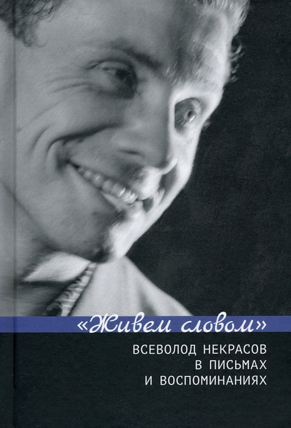 "Живем словом". Всеволод Некрасов в письмах и воспоминаниях / Сост. и отв. ред. Г.В. Зыкова, Е.Н. Пенская