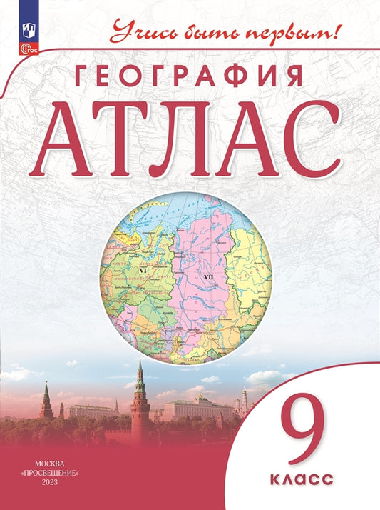 Атлас. 9 кл. География (Учись быть первым!) (переработанный)