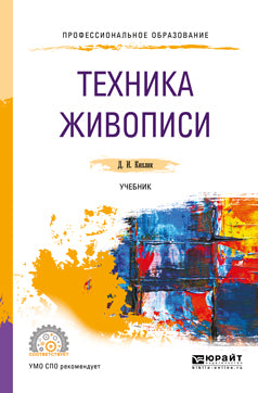 Техника живописи. Учебник для спо