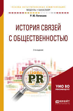 История связей с общественностью 2-е изд. , испр. И доп. Учебное пособие для академического бакалавриата