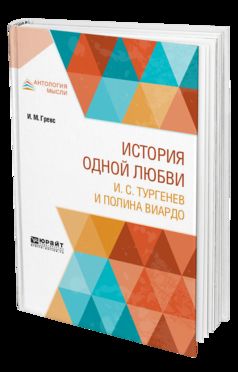История одной любви. И. С. Тургенев и полина виардо