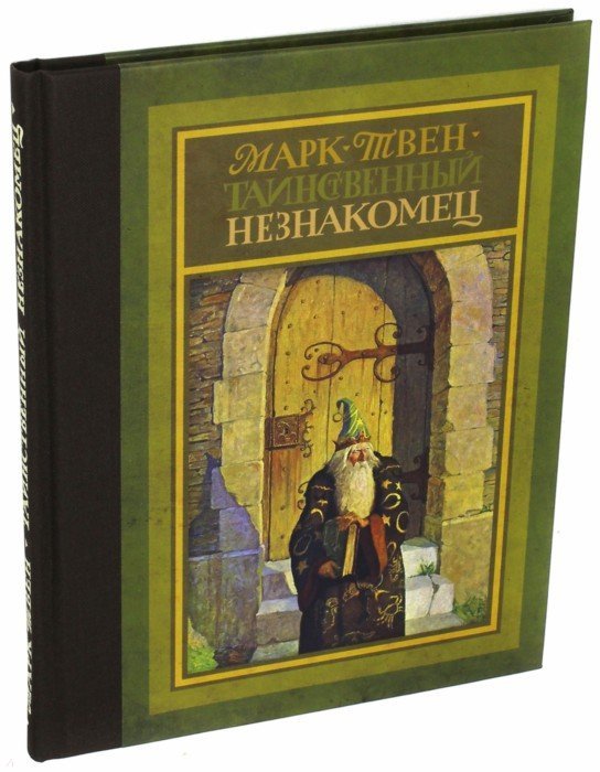 Твен. Таинственный незнакомец
