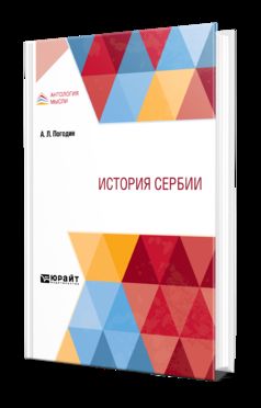 ИСТОРИЯ СЕРБИИ