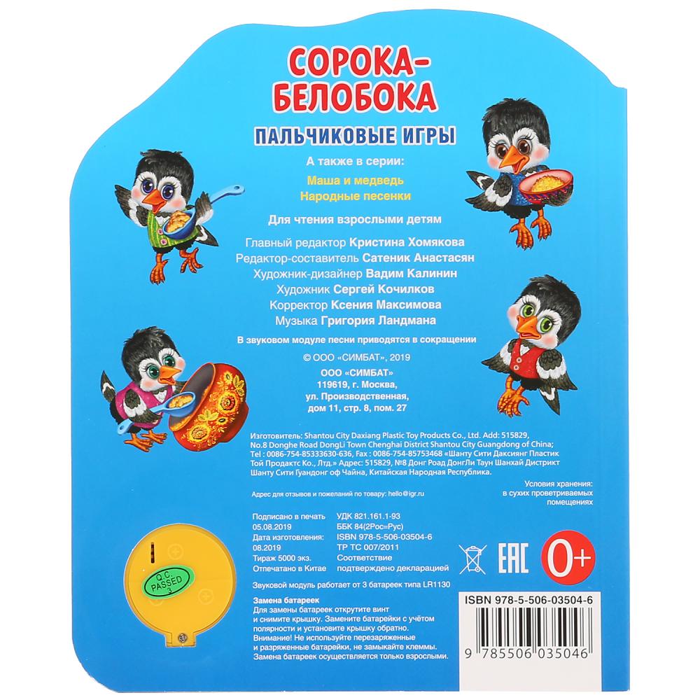 "Умка". Сорока-белобока (1 кнопка 3 пес.). Формат: 150х185мм. Объем: 8 карт. страниц в кор.24шт