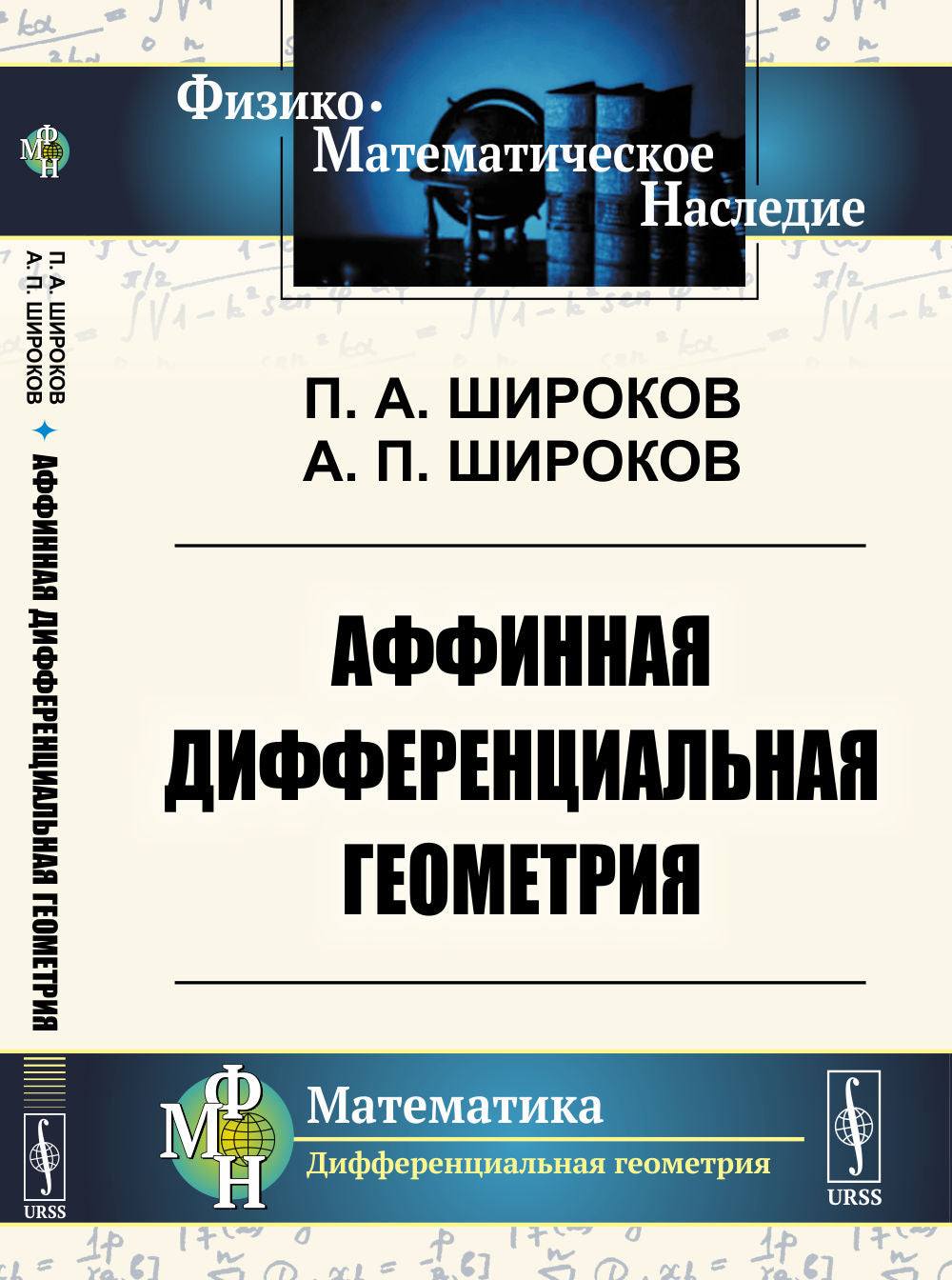 Аффинная дифференциальная геометрия