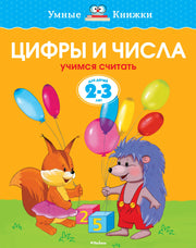 Цифры и числа (2-3 года)