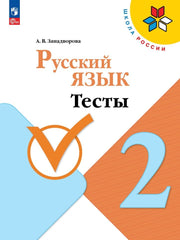 Занадворова. Русский язык 2кл. Тесты / к Пр.1 ФПУ 22-27