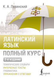 Латинский язык. Полный курс. 2-е издание