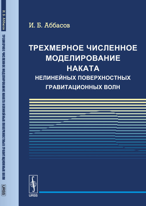 Трехмерное численное моделирование наката нелинейных поверхностных гравитационных волн