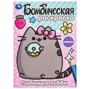 Любимые хобби. Бомбическая раскраска. 214х290 мм. Скрепка. 16 стр. Умка в кор.50шт