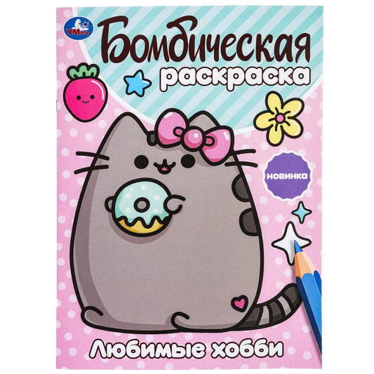 Любимые хобби. Бомбическая раскраска. 214х290 мм. Скрепка. 16 стр. Умка в кор.50шт