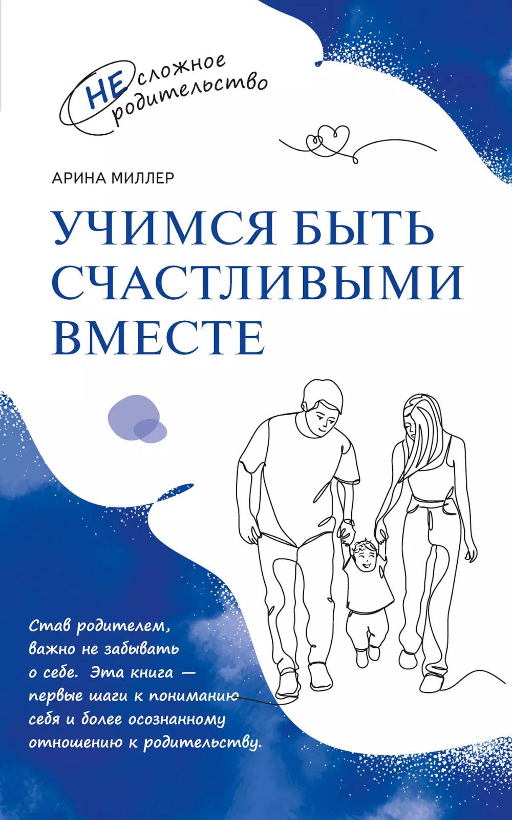 Миллер. Учимся быть счастливыми вместе. Пособие для родителей и детей 1-5 лет