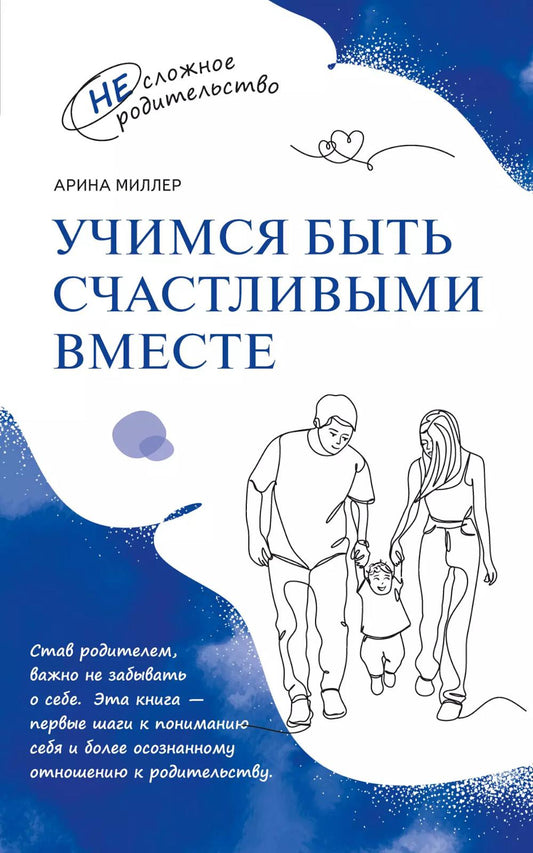 Миллер. Учимся быть счастливыми вместе. Пособие для родителей и детей 1-5 лет