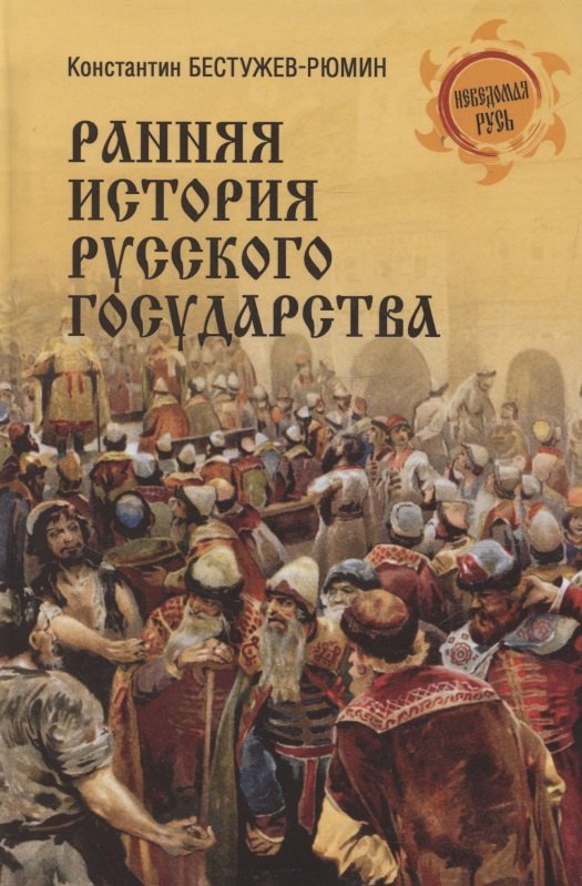 НРУС Ранняя история Русского государства (16+)
