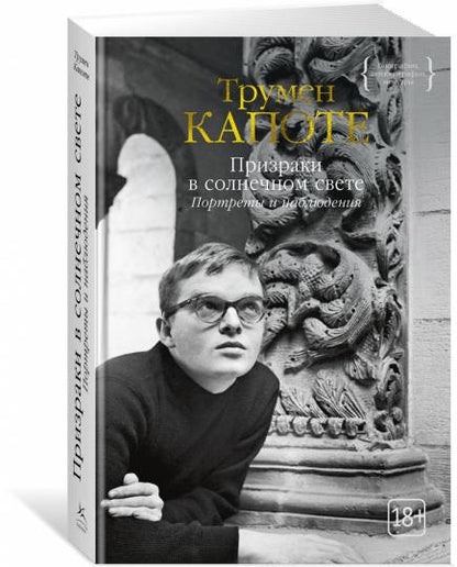 Призраки в солнечном свете. Портреты и наблюдения